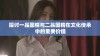 探讨一品国精与二品国精在文化传承中的重要价值