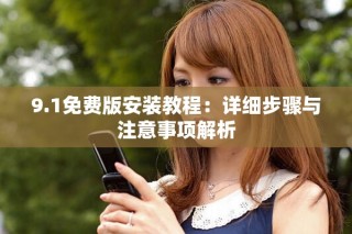 9.1免费版安装教程：详细步骤与注意事项解析