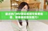 最近热门MV歌词视频可免费观看，快来体验音乐魅力！