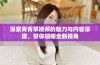 探索青青草视频的魅力与内容深度，带你领略全新视角
