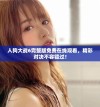 人狗大战6完整版免费在线观看，精彩对决不容错过！