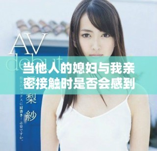 当他人的媳妇与我亲密接触时是否会感到心痛呢