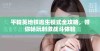 平精英地铁逃生模式全攻略，带你畅玩刺激战斗体验