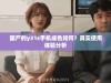 国产的y31s手机成色如何？真实使用体验分析