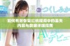 如何有效恢复红桃视频中的丢失内容与数据详细指南