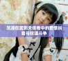 沉浸在武则天传奇中的爱恨纠葛与权谋斗争