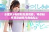 水蜜桃3电视剧免费观看，带你畅享精彩剧情与角色魅力