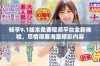 畅享9.1版本免费视频平台全新体验，尽情观看海量精彩内容