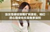 当女性体验到粗犷刺激后，她们的心理变化究竟有多深刻