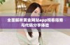 全面解析黄金网站app观看指南与代码分享体验