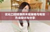 优化口腔健康的关键策略与有效方法探讨与分享