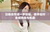 日韩合作进一步加强，携手应对全球挑战与机遇