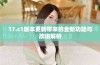 17.c1版本更新带来的全新功能与改进解析