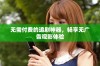 无需付费的追剧神器，畅享无广告观影体验