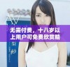 无需付费，十八岁以上用户可免费欣赏精彩电视剧