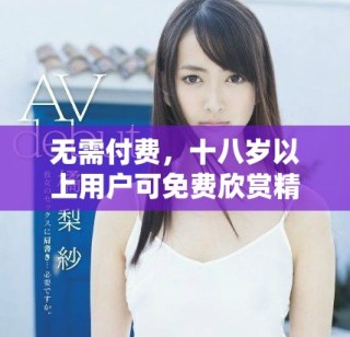 无需付费，十八岁以上用户可免费欣赏精彩电视剧