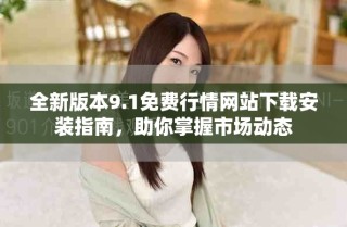 全新版本9.1免费行情网站下载安装指南，助你掌握市场动态