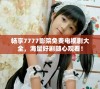 畅享7777影院免费电视剧大全，海量好剧随心观看！