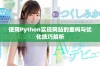 使用Python实现网站的重构与优化技巧解析