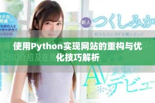 使用Python实现网站的重构与优化技巧解析