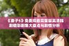 《妻子5》免费观看完整版高清韩剧精彩剧集大盘点与剧情分析
