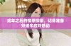 成年之后的情感探索，记得准备好纸巾应对感动