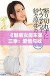 《魅惑女房东第三季：爱情与欲望交织的生活故事》