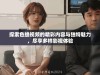 探索色蜂视频的精彩内容与独特魅力，尽享多样影视体验