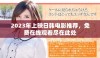 2023年上映日韩电影推荐，免费在线观看尽在此处