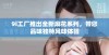 9i工厂推出全新麻花系列，带您品味独特风味体验