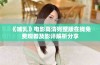 《哺乳》电影高清完整版在线免费观看及影评解析分享