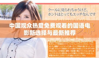 中国观众热爱免费观看的国语电影新选择与最新推荐