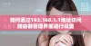 如何通过192.168.1.1地址访问路由器管理界面进行设置