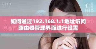 如何通过192.168.1.1地址访问路由器管理界面进行设置
