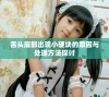 舌头底部出现小硬块的原因与处理方法探讨