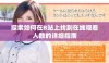 探索如何在B站上找到在线观看人数的详细指南