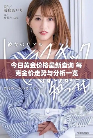 今日黄金价格最新查询 每克金价走势与分析一览
