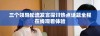 三个领导轮流发言探讨热点话题全程在线观看体验