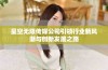 星空无限传媒公司引领行业新风潮与创新发展之路