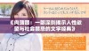 《肉蒲团：一部深刻揭示人性欲望与社会禁忌的文学经典》