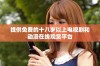提供免费的十八岁以上电视剧和动漫在线观赏平台