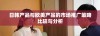 日韩产品与欧美产品的市场推广策略比较与分析