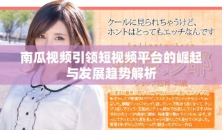南瓜视频引领短视频平台的崛起与发展趋势解析