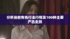 分析当前有色行业行情及100种主要产品走势
