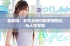 春花焰：岁月流转中的爱恨情仇与人性考验