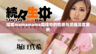 探索mamamama旋律中的情感与灵魂深度解析