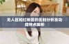 无人区和红桃区的区别分析及功能特点解析