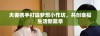 夫妻携手打造梦想小作坊，共创幸福生活新篇章