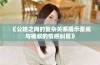 《公媳之间的复杂关系揭示秦岚与杨叔的情感纠葛》
