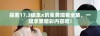 探索17.3版本x的免费观看全集，一起享受精彩内容吧！